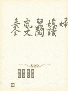 秦岚儿媳妇小说全文阅读