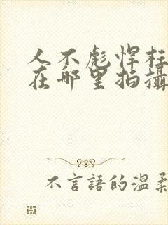 人不彪悍枉少年在哪里拍摄的