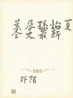 叶辰孙怡夏若雪全文最新封面