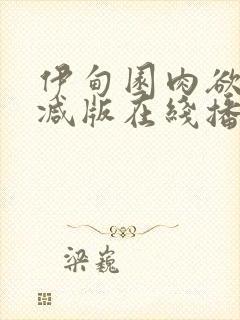 伊甸园肉欲未删减版在线播放