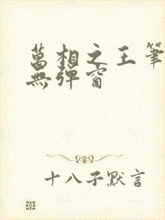 万相之王笔趣阁无弹窗