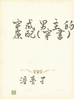 穿成男主的炮灰原配(穿书)