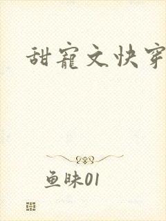 甜宠文快穿推荐