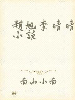 赵旭李晴晴最新小说