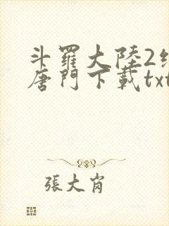 斗罗大陆2绝世唐门下载txt