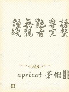 钟无艳粤语版在线观看完整版