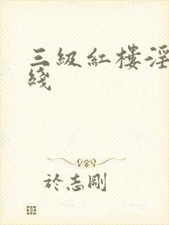 三级红楼淫梦在线