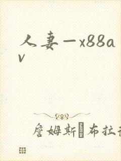 人妻—x88av封面