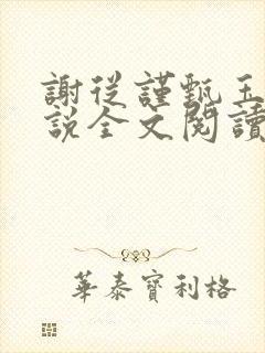 谢从谨甄玉蘅小说全文阅读最新章节