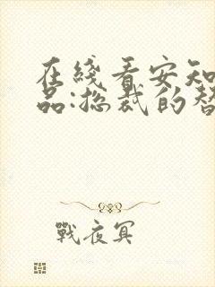 在线看安知晓作品:总裁的替身前妻