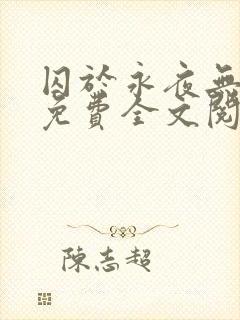 囚于永夜无删减免费全文阅读封面