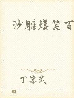 沙雕爆笑百合文