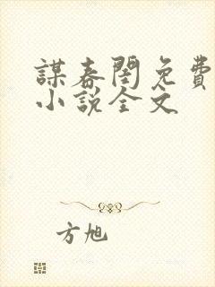 谋春闺免费阅读小说全文