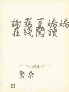 谢羁夏娇娇全文在线阅读封面