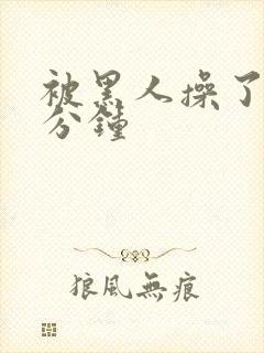 被黑人操了三十分钟封面