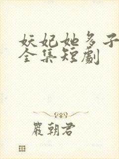 妖妃她多子多福全集短剧