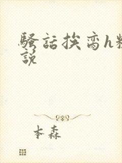 骚话挨脔h粗小说