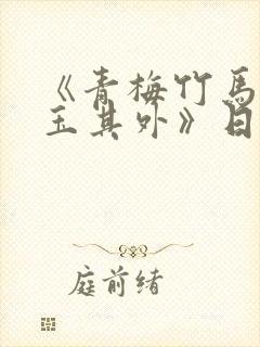 《青梅竹马,金玉其外》日漫作者是谁