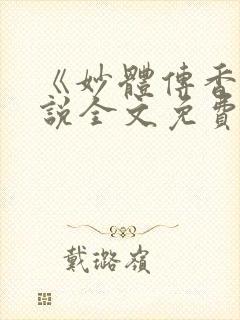 《妙体传香》小说全文免费阅读