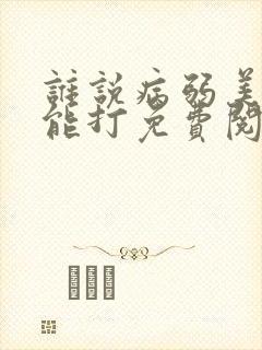 谁说病弱美人不能打免费阅读