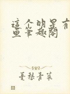 这个明星有些咸鱼笔趣阁