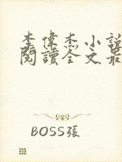 李伟杰小说免费阅读全文最新章节