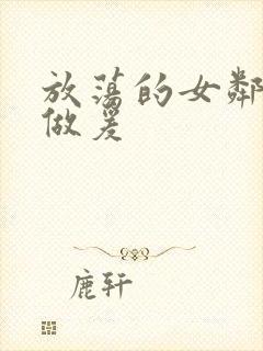 放荡的女邻居2做爰