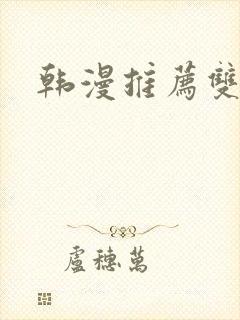 韩漫推荐双男主封面