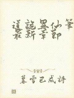 道诡异仙笔趣阁最新章节封面