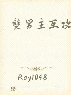 双男主互攻h文