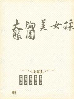 大胸美女揉搓动态图