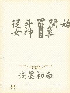 从斗罗开始俘获女神 鞪慕