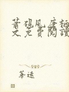 萧砚风唐栖雾全文免费阅读