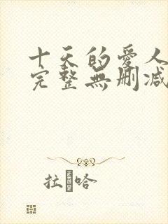 十天的爱人电影完整无删减版