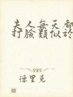 夫人每天都在线打脸类似于的小说