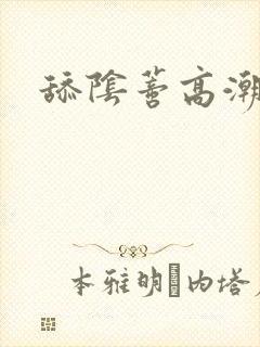 舔阴蒂高潮小说