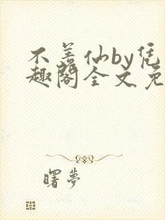 不羡仙by凭笔趣阁全文免费最新章节