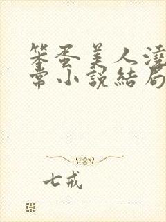 笨蛋美人浇灌日常小说结局直播封面