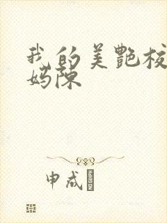 我的美艳校长妈妈陈