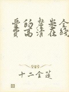 爱的厘米全集免费高清在线观看