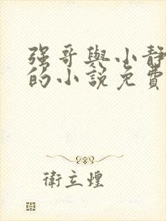 强哥与小静老马的小说免费阅读封面