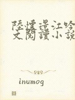 陆怀璟江吟晚全文阅读小说最新章节更新内容封面