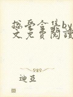 总受合集by全文免费阅读笔趣阁封面