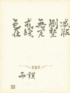 色戒无删减免费在线完整版