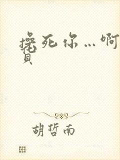 操死你…啊小骚货封面