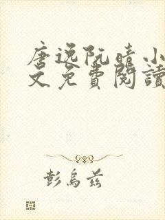 唐逸阮晴小说全文免费阅读最新章节