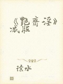 《艳斋淫》无删减版