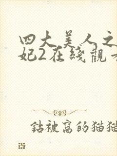 四大美人之杨贵妃2在线观看封面