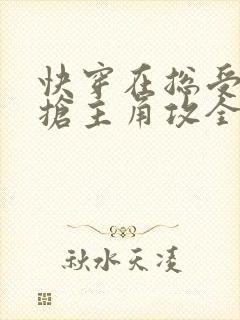 快穿在总受文里抢主角攻全文