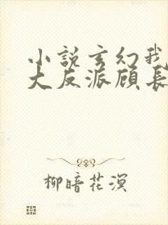 小说玄幻我天命大反派顾长歌